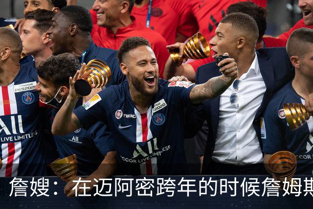 詹嫂：在迈阿密跨年的时候詹姆斯向我求婚 我惊喜地大哭了起来