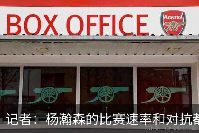 记者：杨瀚森的比赛速率和对抗都比去年好多了 信心更上一个台阶