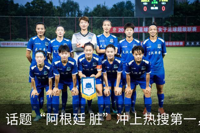 话题“阿根廷 脏”冲上热搜第一，埃及主帅怒喷“他们想让梅西留下”，该场比赛争议裁判社媒账号已被关闭