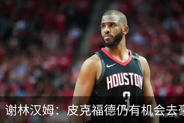 谢林汉姆：皮克福德仍有机会去豪门 他符合切尔西的引援标准