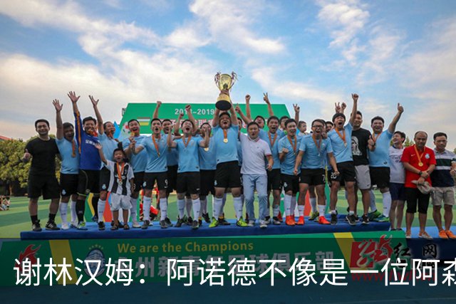 谢林汉姆：阿诺德不像是一位阿森纳球员，但使用得当他能带来帮助