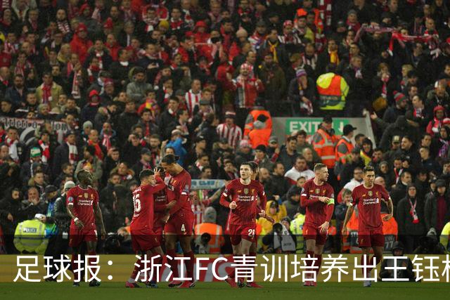 足球报：浙江FC青训培养出王钰栋等人，182名球员入选各级国字号