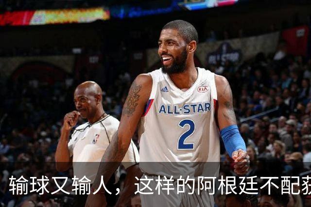 输球又输人，这样的阿根廷不配获得世界杯冠军
