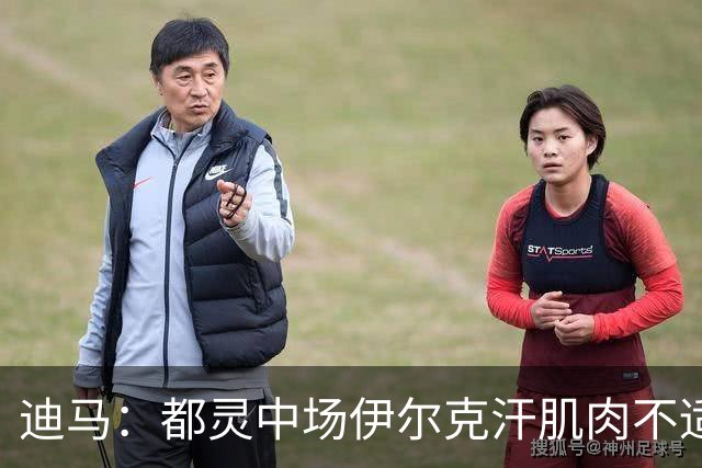迪马：都灵中场伊尔克汗肌肉不适将接受检查，恐长期缺阵