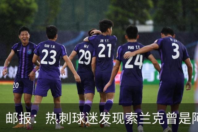 邮报：热刺球迷发现索兰克曾是阿森纳球迷