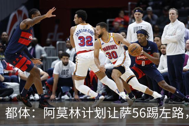 都体：阿莫林计划让萨56踢左路，米兰有意盖拉·杜埃并开5年合同