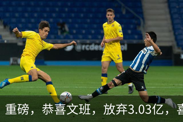 重磅，恭喜文班，放弃3.03亿，喜获5年2.52亿！
