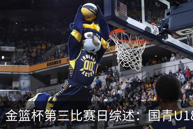 金篮杯第三比赛日综述：国青U18女篮三战全胜