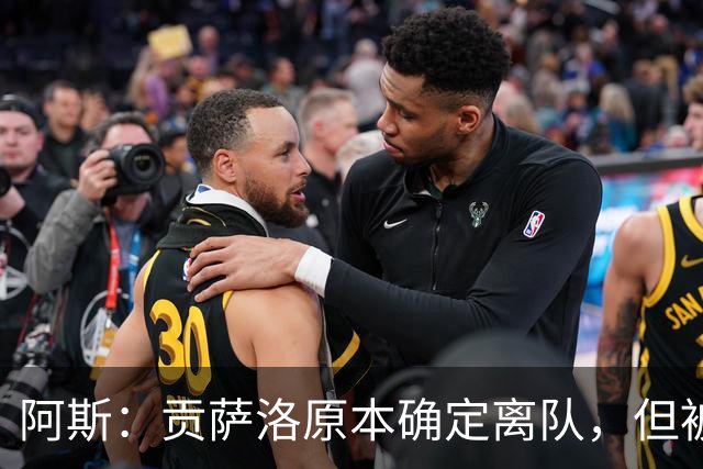 阿斯：贡萨洛原本确定离队，但被穆帅叫停，穆帅想亲自考察他