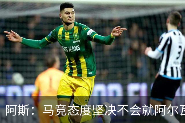 阿斯：马竞态度坚决不会就阿尔瓦雷斯谈判，巴萨已开始寻找替代者