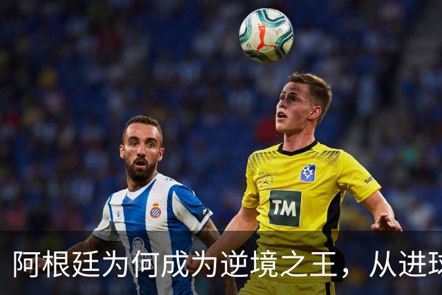 阿根廷为何成为逆境之王，从进球时间段上可一见端倪