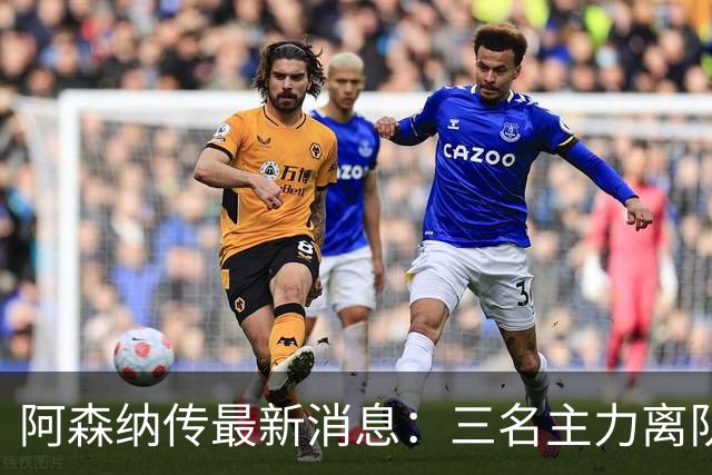 阿森纳传最新消息：三名主力离队，回收1.6亿欧元，皇马报价难以拒绝！