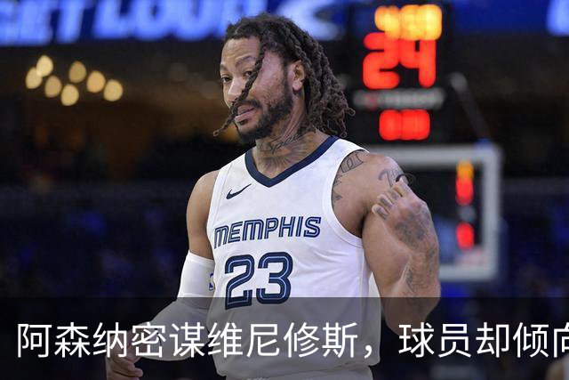 阿森纳密谋维尼修斯，球员却倾向留队；巴尔科拉铁心离开巴黎