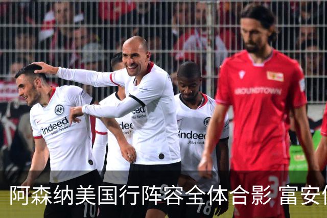 阿森纳美国行阵容全体合影 富安健洋蒂尔尼缺席