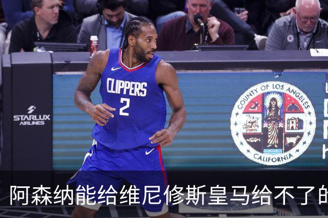 阿森纳能给维尼修斯皇马给不了的关键待遇 转会更新后金球奖得主渴望被欣赏