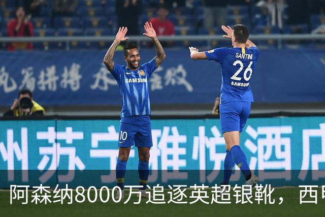 阿森纳8000万追逐英超银靴，西甲魔翼或有转会潜力