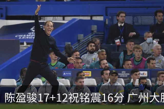 陈盈骏17+12祝铭震16分 广州大胜宁波结束连败