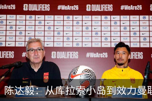 陈达毅：从库拉索小岛到效力曼联超越想象，我的中国血统来自母亲