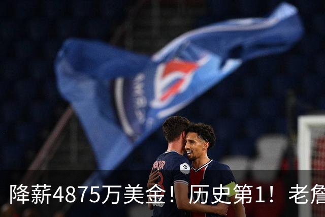 降薪4875万美金！历史第1！老詹以退为进，大帝要兑现承诺