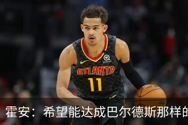 霍安：希望能达成巴尔德斯那样的成就；很遗憾特狮因伤无缘世界杯