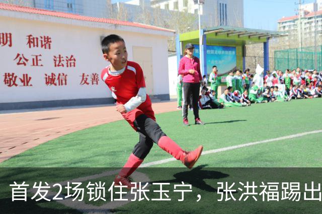 首发2场锁住张玉宁，张洪福踢出来了，辽宁10年后卫不愁，换掉瓦吉奇上限更高