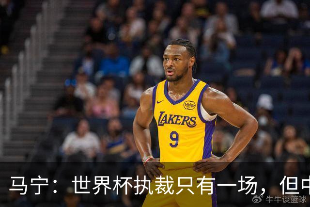 马宁：世界杯执裁只有一场，但中国裁判没有遗憾
