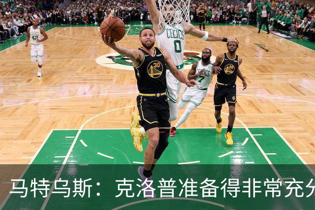 马特乌斯：克洛普准备得非常充分，说出了大家期望听到的一切
