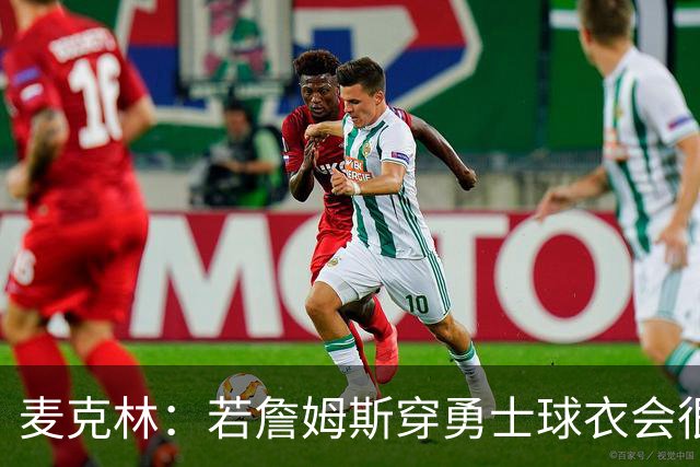 麦克林：若詹姆斯穿勇士球衣会很奇怪