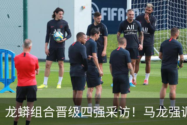 龙蟒组合晋级四强采访！马龙强调调整能力，许昕大谈适应展望四强