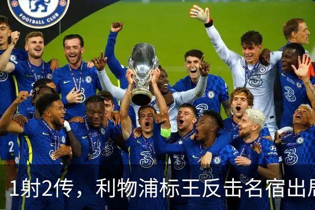 1射2传，利物浦标王反击名宿出局言论 英超银靴归来