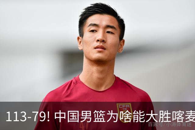 113-79! 中国男篮为啥能大胜喀麦隆? 杨鸣点评一针见血! 点名表扬2人