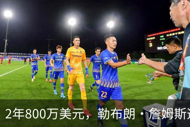 2年800万美元，勒布朗·詹姆斯选择加盟76人队，非骑士热火勇士