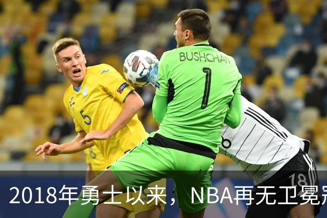 2018年勇士以来，NBA再无卫冕冠军？