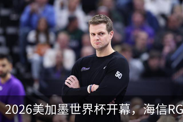 2026美加墨世界杯开幕，海信RGB-Mini LED助裁判精准判罚