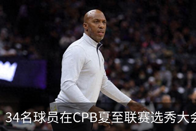 34名球员在CPB夏至联赛选秀大会上被选中
