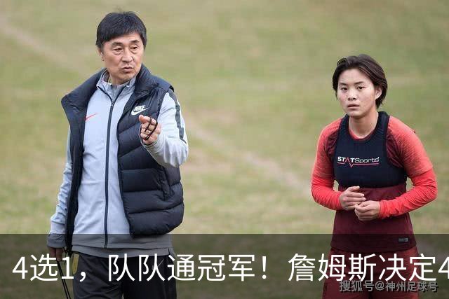 4选1，队队通冠军！詹姆斯决定4浮出水面，哈登、库里都有戏