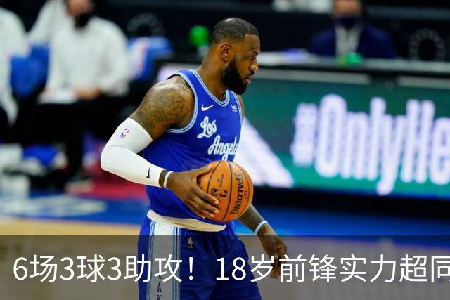 6场3球3助攻！18岁前锋实力超同期王钰栋，入选国足大名单或稳了
