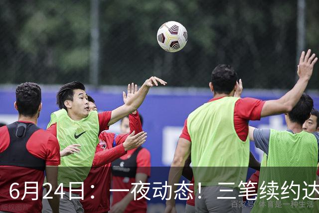 6月24日：一夜动态！三笔续约达成，湖人框定新目标，骑士又一人可交易