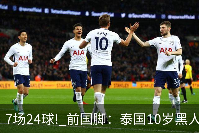 7场24球! 前国脚：泰国10岁黑人可能年龄造假，姚明10岁啥身形?