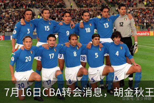 7月16日CBA转会消息，胡金秋王岚嵚交易遇阻，北方两强队补强