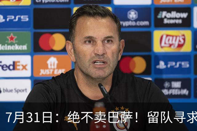 7月31日：绝不卖巴萨！留队寻求原谅或离开西甲，马竞给小蜘蛛2个选择