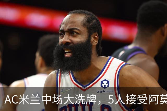 AC米兰中场大洗牌，5人接受阿莫林评估，霍伊别尔成目标
