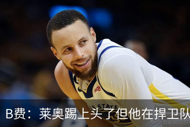 B费：莱奥踢上头了但他在捍卫队友，不过我们要尽量冷静避免吃牌