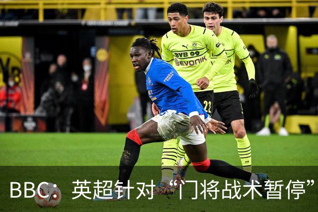 BBC：英超针对“门将战术暂停”的解决方案有望下赛季被引入