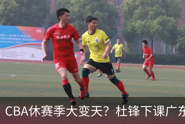 CBA休赛季大变天？杜锋下课广东帅位空缺：下赛季谁能执教11冠王
