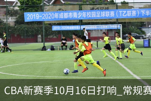 CBA新赛季10月16日打响 常规赛分三个阶段共46轮