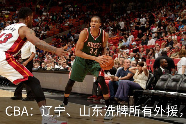 CBA：辽宁、山东洗牌所有外援，徐杰锁定顶薪，王哲林后悔没前往NBA，中国男篮排名再次下降