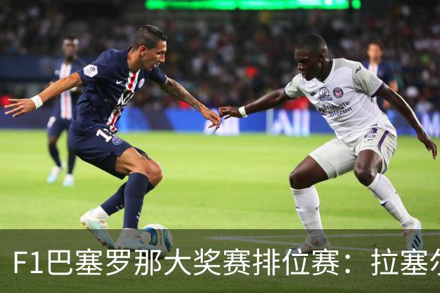 F1巴塞罗那大奖赛排位赛：拉塞尔夺杆位