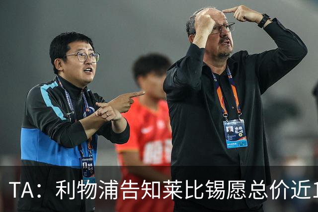 TA：利物浦告知莱比锡愿总价近1亿欧签迪奥曼德，但对方要1.3亿