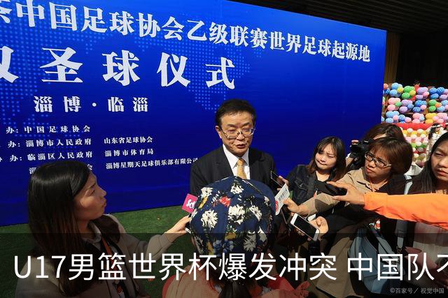 U17男篮世界杯爆发冲突 中国队不敌立陶宛淘汰赛战法国